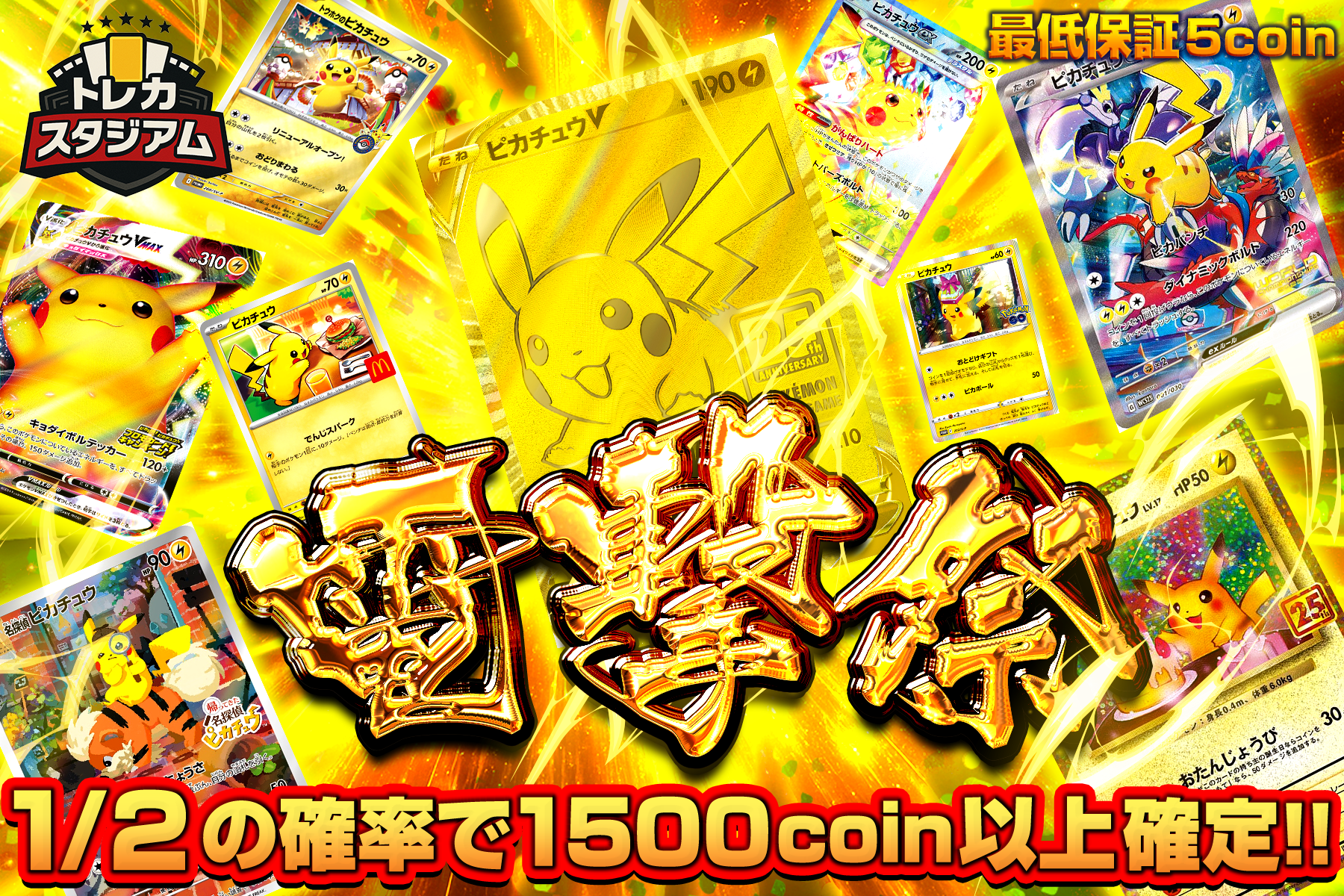 電撃まつり、最低保証5Coin

1/2の確率で1500ガチャポイント以上確定