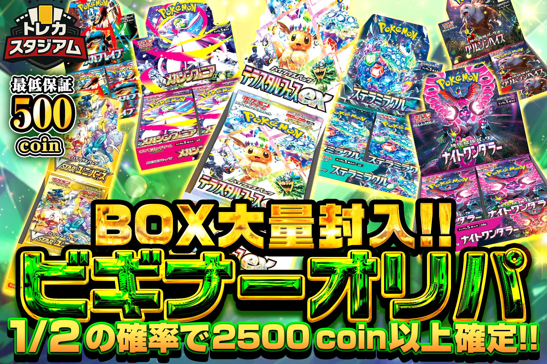 BOX大量封入！

ビギナーオリパ

最低保証500ガチャポイント

1/2の確率で2500ガチャポイント以上確定！